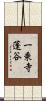 一乗寺蓬谷 Scroll
