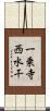 一乗寺西水干 Scroll