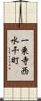 一乗寺西水干町 Scroll