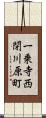 一乗寺西閉川原町 Scroll