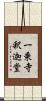 一乗寺釈迦堂 Scroll