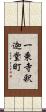 一乗寺釈迦堂町 Scroll