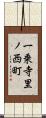 一乗寺里ノ西町 Scroll