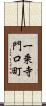 一乗寺門口町 Scroll