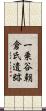 一乗谷朝倉氏遺跡 Scroll