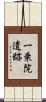 一乗院遺跡 Scroll