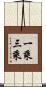 一乘三乘 Scroll