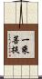 一乘菩提 Scroll