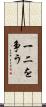 一二を争う Scroll