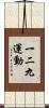 一二九運動 Scroll