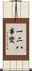 一二八事變 Scroll