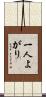 一人よがり Scroll