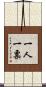 一人一票 Scroll