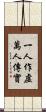 一人作虛萬人傳實 Scroll