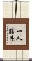 一人勝手 Scroll