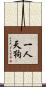 一人天狗 Scroll