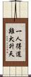 一人得道，雞犬升天 Scroll