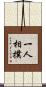 一人相撲 Scroll