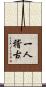 一人稽古 Scroll