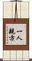 一人親方 Scroll