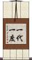 一代一度 Scroll