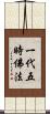 一代五時佛法 Scroll