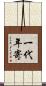 一代年寄 Scroll