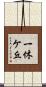 一休ケ丘 Scroll