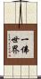 一佛世界 Scroll