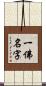 一佛名字 Scroll