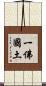 一佛國土 Scroll