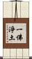 一佛淨土 Scroll