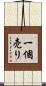 一個売り Scroll