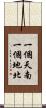 一個天南，一個地北 Scroll