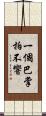 一個巴掌拍不響 Scroll