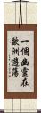 一個幽靈在歐洲遊蕩 Scroll