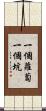 一個蘿蔔一個坑 Scroll