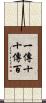 一傳十，十傳百 Scroll