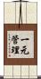 一元管理 Scroll