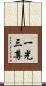 一光三尊 Scroll