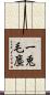 一兎毛塵 Scroll
