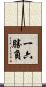 一六勝負 Scroll