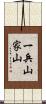 一兵山家山 Scroll