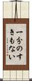 一分のすきもない Scroll