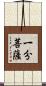 一分菩薩 Scroll