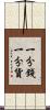 一分錢一分貨 Scroll