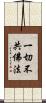 一切不共佛法 Scroll