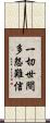 一切世間多怨難信 Scroll