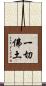 一切佛土 Scroll