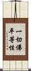 一切佛平等性 Scroll